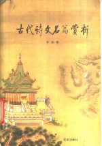 古代诗文名篇赏析