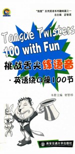 挑战舌尖练语音  英语绕口操100节