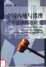 中国内地与港澳若干法律问题研究