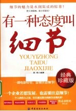 有一种态度叫细节  经典珍藏版