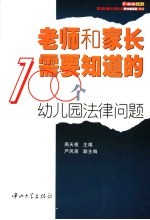 老师和家长需要<em>知道</em><em>的</em>100<em>个</em>幼儿园法律<em>问题</em>