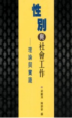 性别与社会工作  理论与实践
