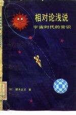 相对论浅说  宇宙时代的常识