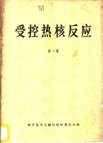 受控热核反应  第1集