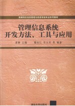 <em>管理</em><em>信息</em><em>系统</em><em>开发</em>方法、工具<em>与</em><em>应用</em>