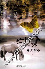 <em>曹<em>文轩</em></em>水精灵丛书  柠檬蝶