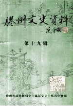 胶州文史资料  第19辑