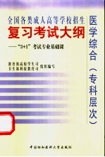 <em>全国</em><em>各类</em><em>成人</em><em><em>高等</em><em>学校</em></em><em>招生</em><em>复习</em><em>考试</em>大纲  “3+1”<em>考试</em>专业基础课  医学综合  专科层次