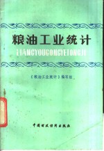 粮油工业<em>统计</em>
