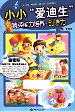 小小“爱迪生”  精英能力培养  创造力