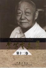 <em>李尔</em>重文集  第12卷