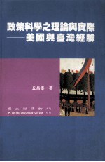 <em>政策</em><em>科学</em>之理论与实际  美国与台湾经验