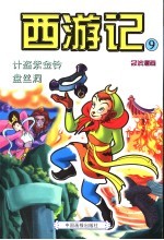 西游记  9