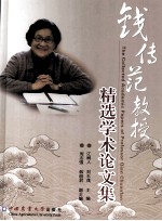 钱传<em>范</em>教授精选学术论<em>文集</em>