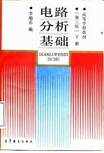 电路分析基础  下