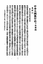 <em>民俗</em>、民间文学影印资料之十二  中华风俗<em>志</em>  中华全国风俗<em>志</em>  下篇  <em>卷</em>4