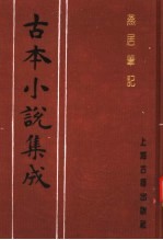 古本小说集成  燕居笔记  第2册