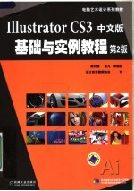 电脑艺术设计系列教材 <em>ILLUSTRATOR</em> CS3中文版<em>基础</em>与实例<em>教程</em> 第2版