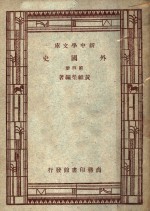 外国史  第4册