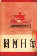 <em>每日</em><em>四</em>问