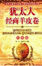 <em>犹<em>太人</em></em>经商羊皮卷  经典版