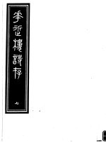<em>庸庵</em>居士四种  花近楼诗存  第7册
