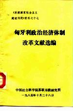 《东欧国家社会主义建设问题》资料之十七  匈牙利政治经济体制改革文献选编