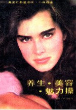 养生·美容·魅力：美国红星波姬·小丝自述