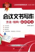 会议文书写作  方法、结构与最新例文