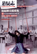 悬疑志  踮起脚尖就成鬼