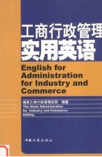 <em>工商</em>行政管理实用英语