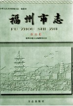 <em>福州</em>市志  第4册