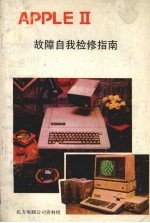 <em>APPLE</em> Ⅱ故障自我检修指南