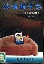 妙语解千愁  心理咨询妙答录