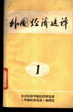 外国<em>经济</em>选译  1978年第1期