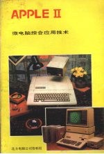 <em>APPLE</em> Ⅱ微电脑综合应用技术