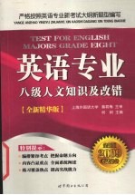 英语专业八级人文知识及改错  2009考试必备全新精华版