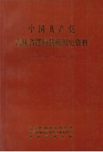 中国共产党吉林省桦甸县<em>组织</em>史资料  1930-1987