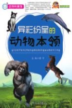 异彩纷呈的动物<em>本领</em>