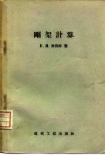 刚架计算  初未知数重分配法