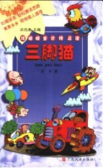 绿蝈蝈童话精品屋  三脚猫