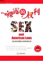 裸露的权利  美国法与性  第2版