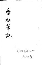 香祖笔记  第<em>7</em>-<em>9</em><em>卷</em>