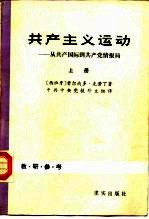 共产主义运动——从共产国际到共产党情报局 (上册)