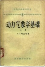 动力气象学基础  上