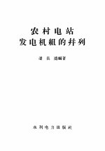 农村电站  发电机组的并列