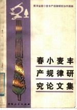 春<em>小麦</em>丰产规律研究论文集