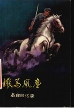 铁马风尘  <em>革命</em><em>回<em>忆录</em></em>