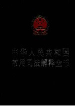 中华人民共和国常用<em>司法</em>解释全书