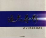 追光寻影  越良钊摄影<em>作品</em><em>选集</em>